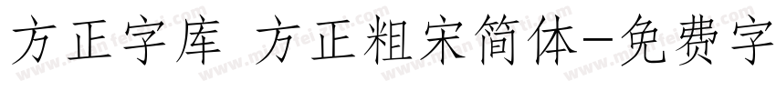 方正字库 方正粗宋简体字体转换